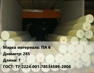 Капролон стержень ПА 6 D=285 L=1 ГОСТ: ТУ 2224-001-78534599-2006, шт, желтый,термостабилизированный цена от 57245 Тг / шт, где купить, условия доставки в Алматы и Алматинской области